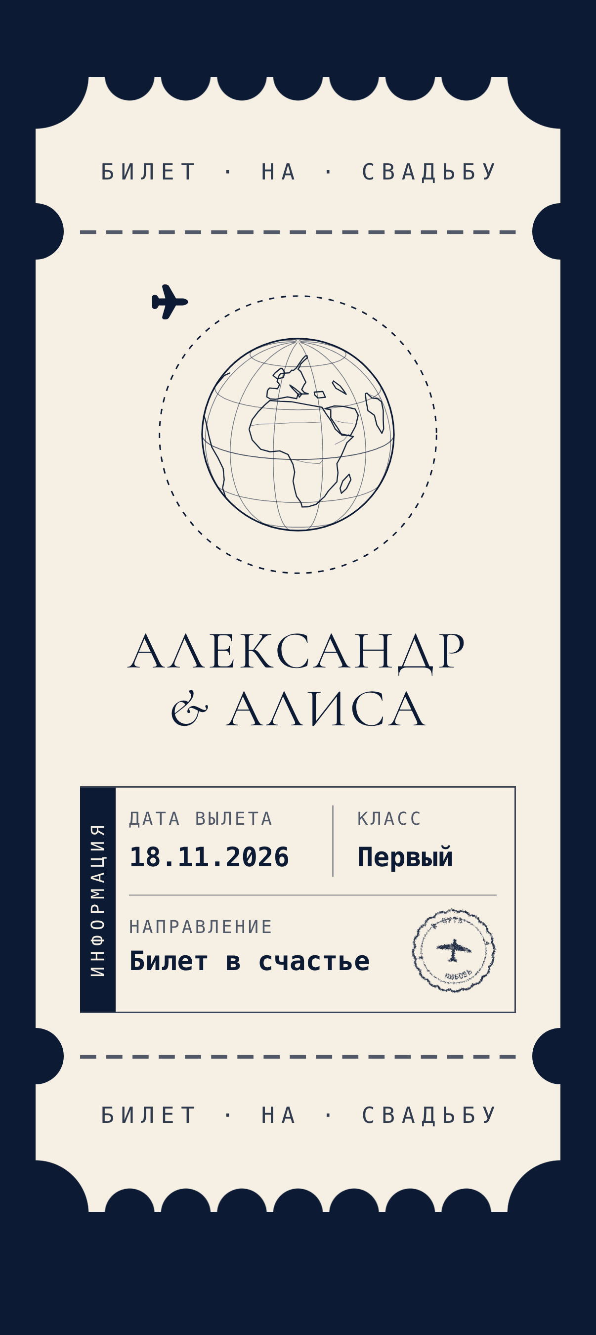Первый экран приглашения «Посадочный талон»