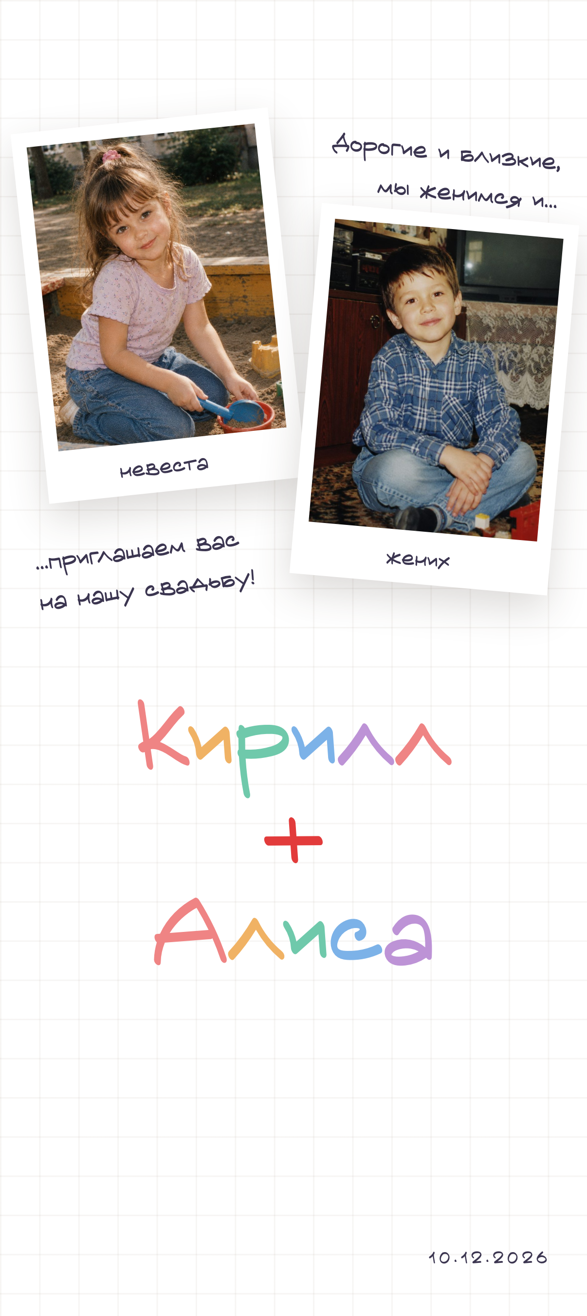 Первый экран приглашения «Детство»