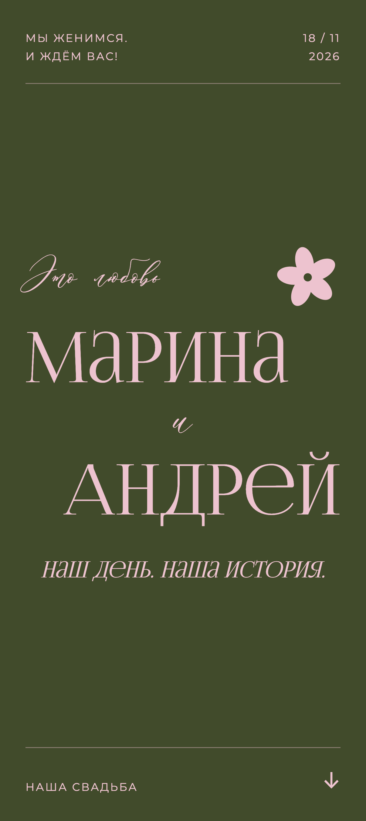 Первый экран приглашения «Розовый сад»