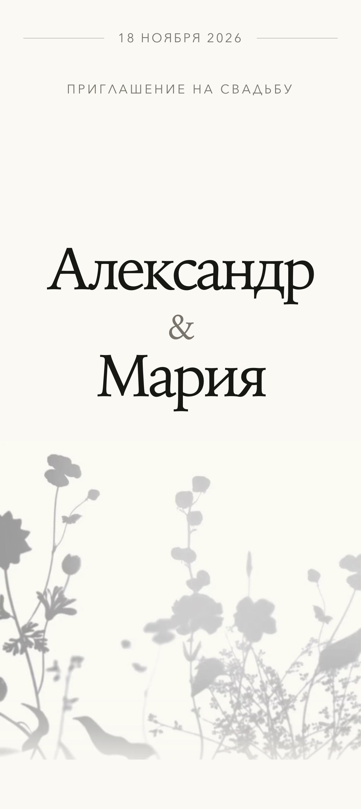 Первый экран приглашения «Силуэт»